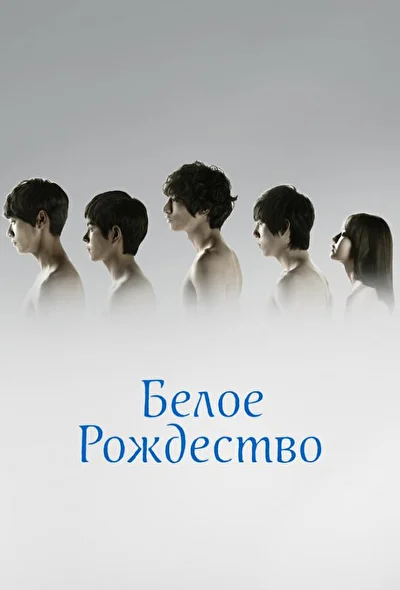 Кадры из сериала Белое Рождество (2011)