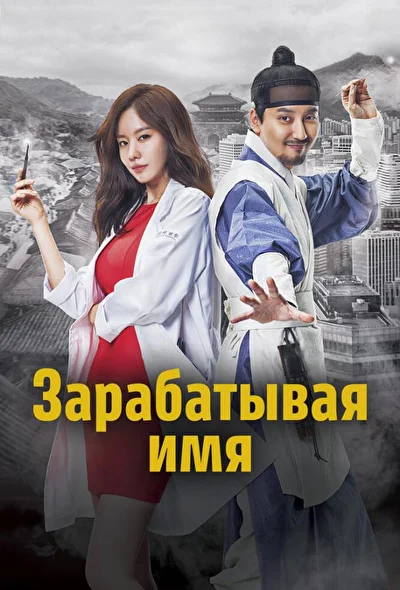 Кадры из сериала Зарабатывая имя (2017)