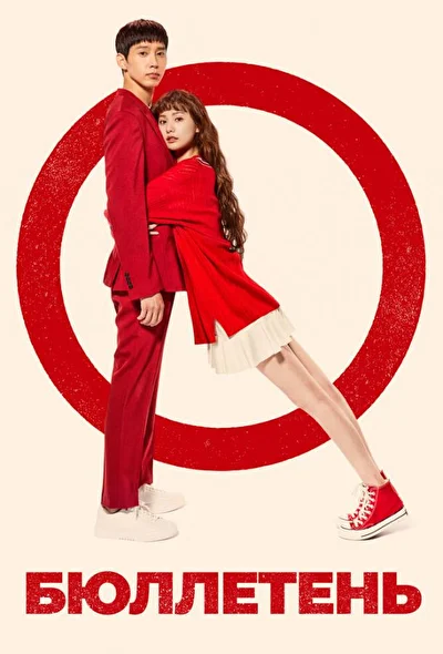 Кадры из сериала Бюллетень (2020)