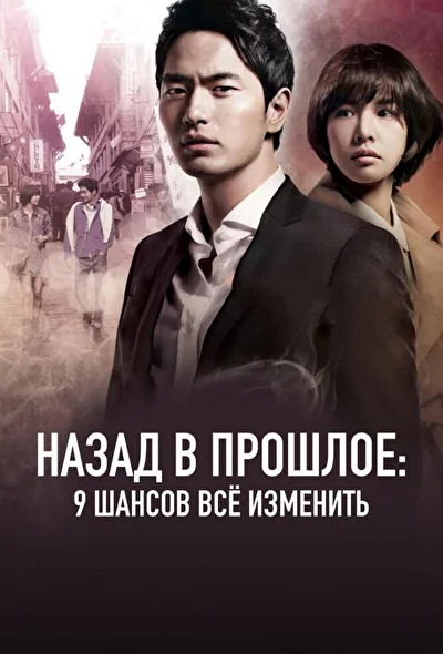 Кадры из сериала Назад в прошлое: 9 шансов всё изменить (2013)
