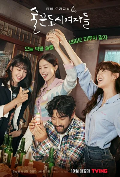 Кадры из сериала Городские выпивохи (2021)